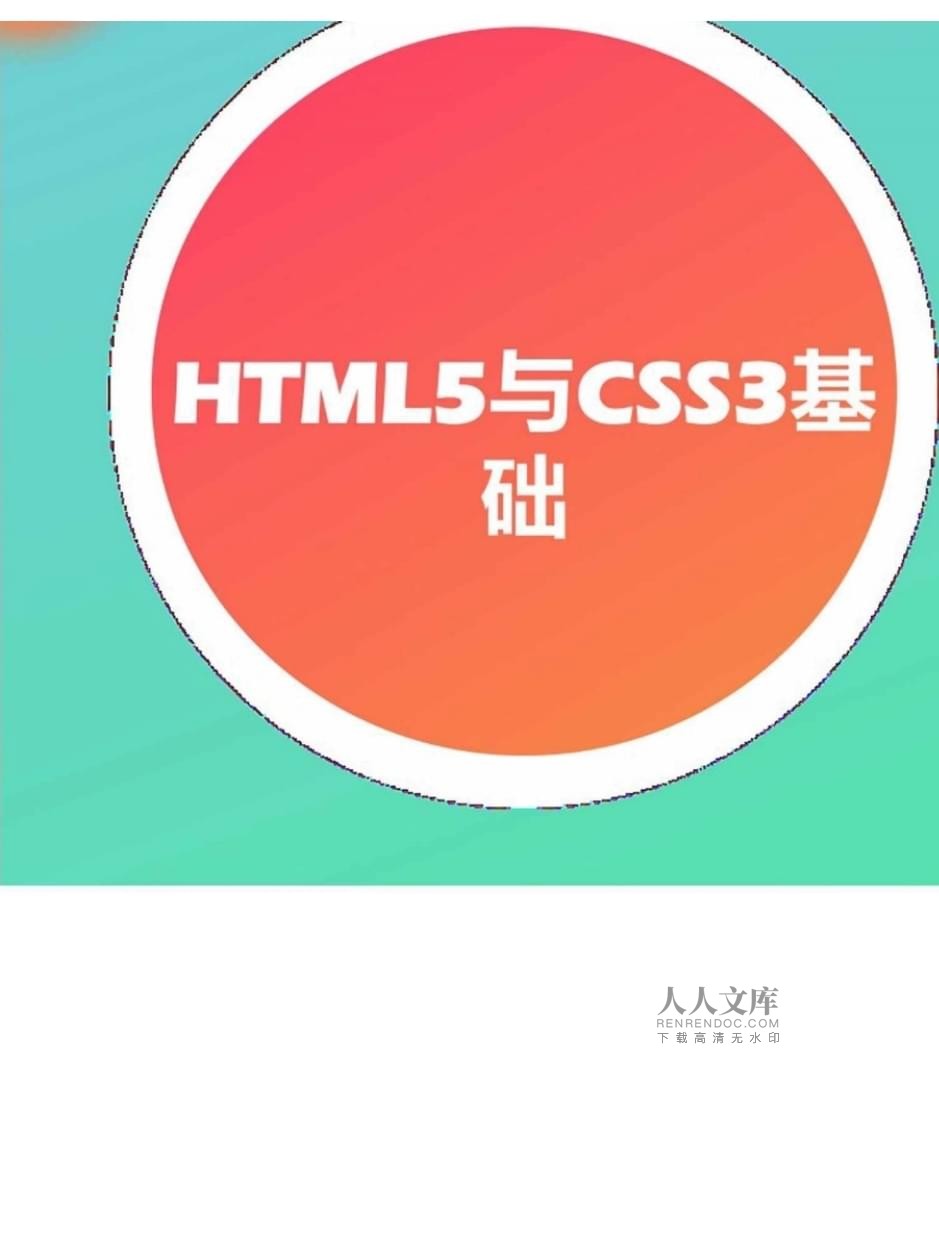 網頁設計與制作案例教程（第2版）項目三 HTML5與CSS3基礎在國內廣告業(yè)務中的應用